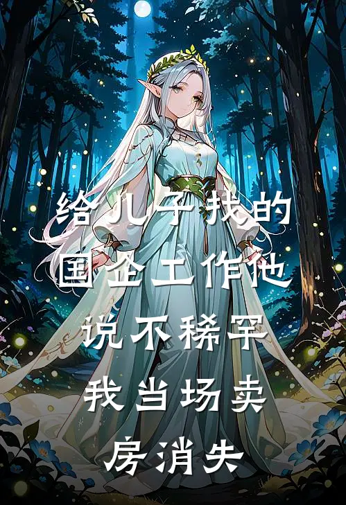 给儿子找的国企工作他说不稀罕，我当场卖房消失