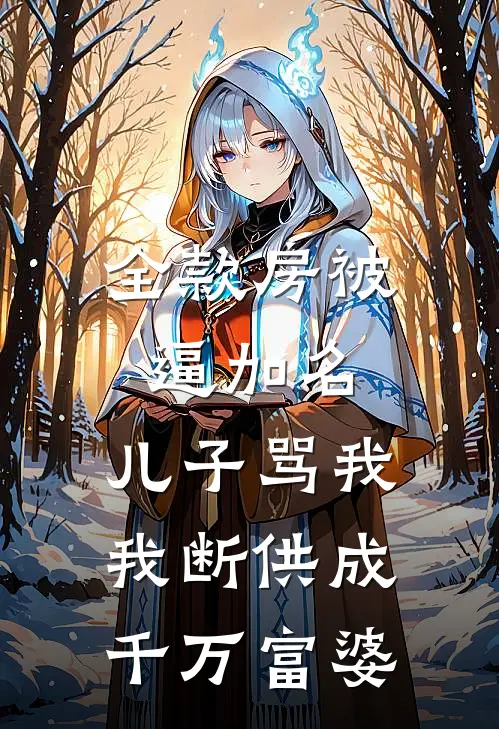 全款房被逼加名，儿子骂我，我断供成千万富婆