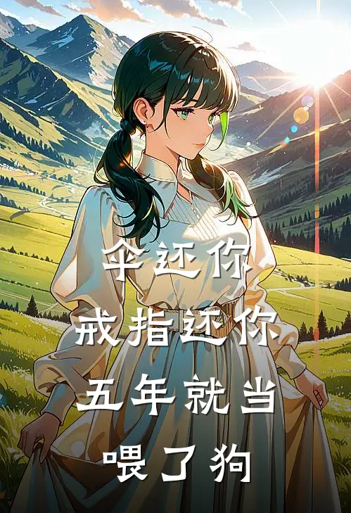伞还你，戒指还你，五年就当喂了狗