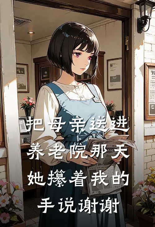 把母亲送进养老院那天，她攥着我的手说谢谢