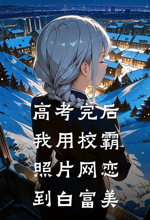 高考完后，我用校霸照片网恋到白富美