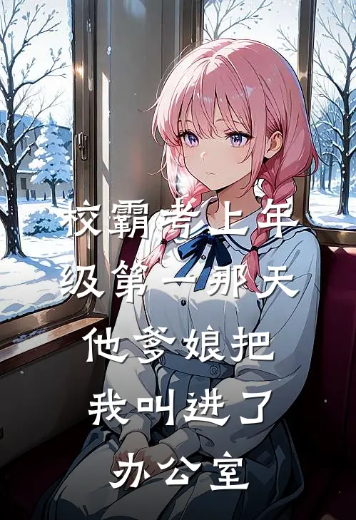 校霸考上年级第一那天，他爹娘把我叫进了办公室