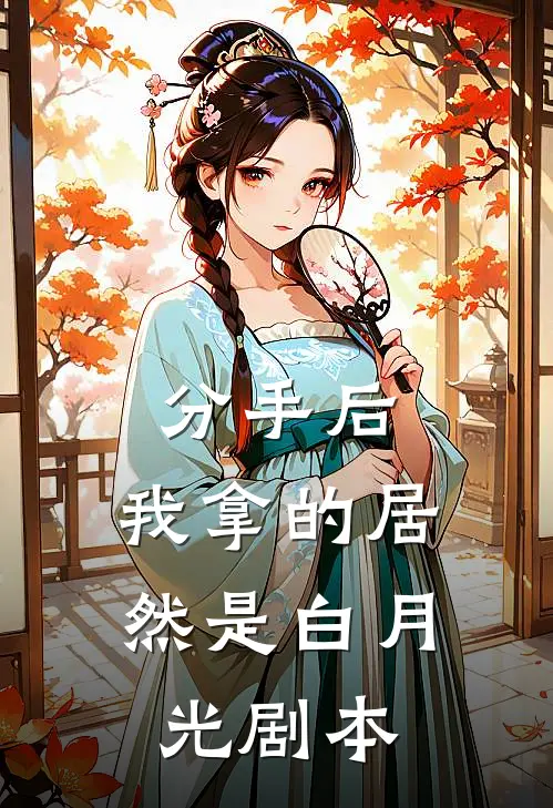 分手后，我拿的居然是白月光剧本