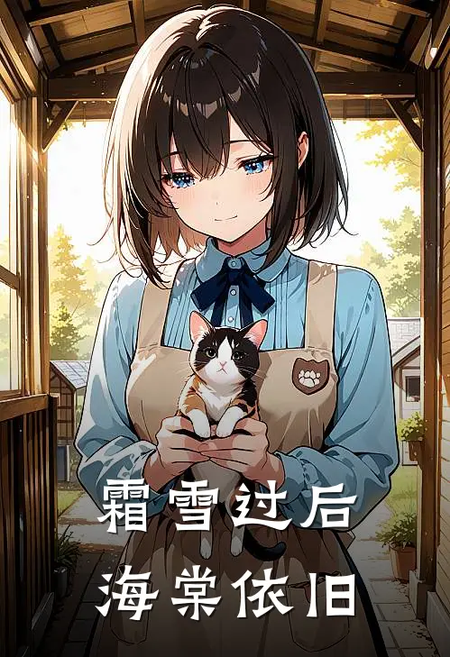 霜雪过后 海棠依旧