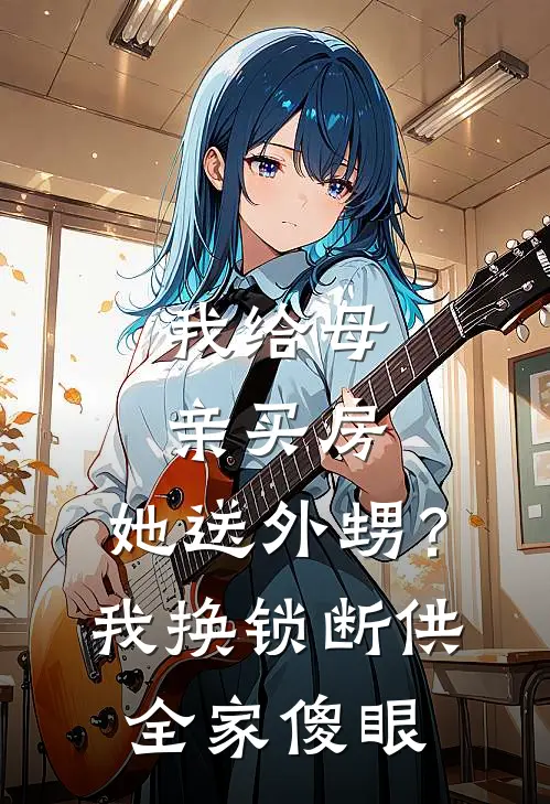 我给母亲买房，她送外甥？我换锁断供全家傻眼
