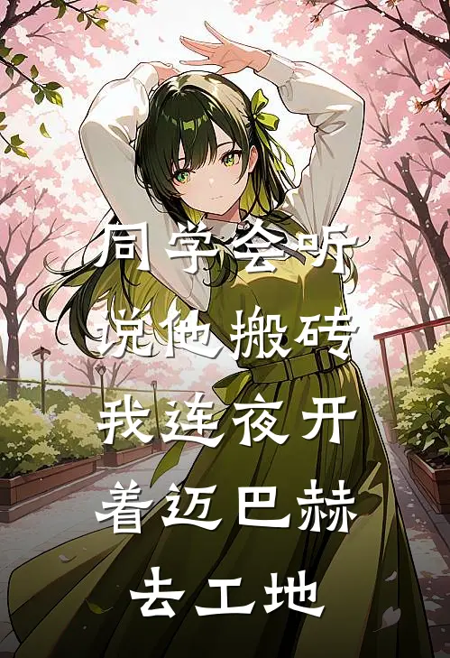 同学会听说他搬砖，我连夜开着迈巴赫去工地