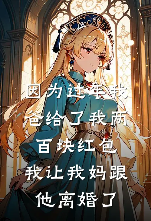 因为过年我爸给了我两百块红包，我让我妈跟他离婚了