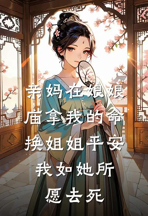亲妈在娘娘庙拿我的命换姐姐平安，我如她所愿去死
