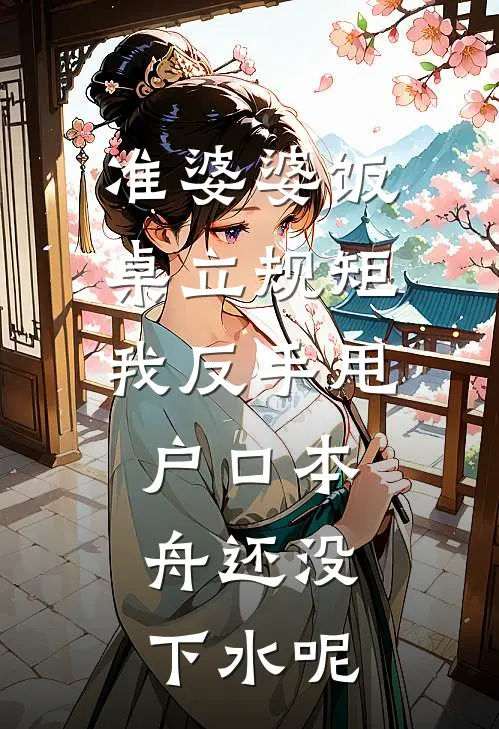 准婆婆饭桌立规矩，我反手甩户口本：舟还没下水呢