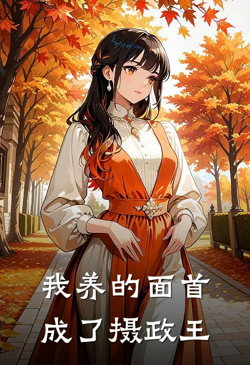 我养的面首成了摄政王