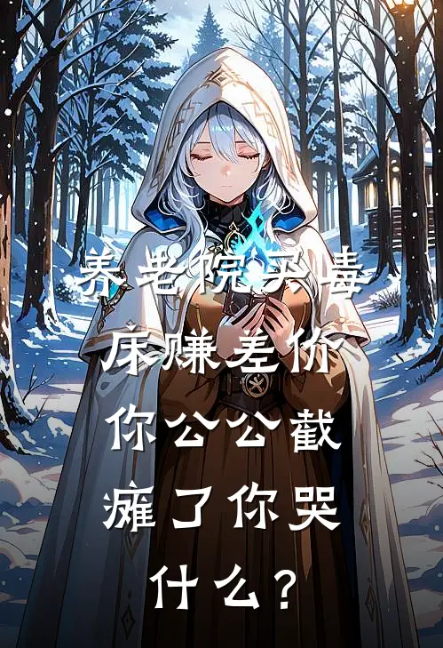 养老院买毒床赚差价，你公公截瘫了你哭什么？