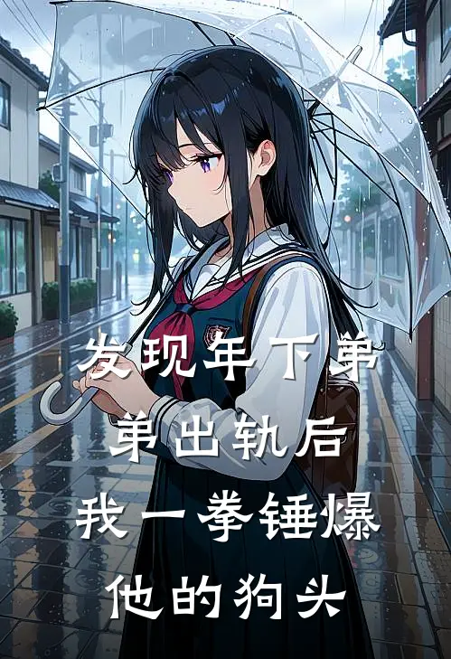 发现年下弟弟出轨后，我一拳锤爆他的狗头