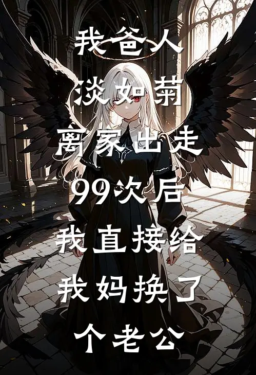 我爸人淡如菊，离家出走99次后，我直接给我妈换了个老公