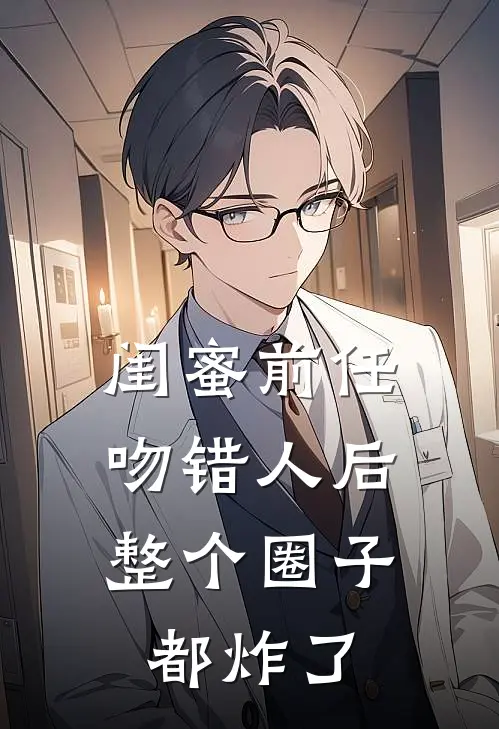闺蜜前任吻错人后，整个圈子都炸了