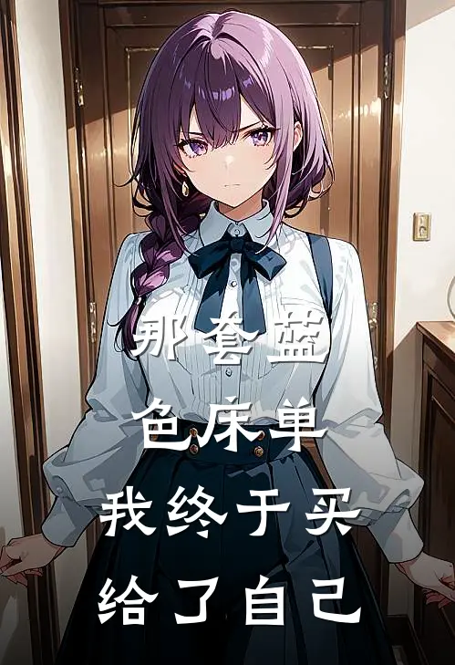 那套蓝色床单，我终于买给了自己