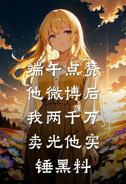 端午点赞他微博后，我两千万卖光他实锤黑料