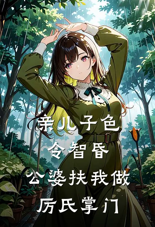 亲儿子色令智昏，公婆扶我做厉氏掌门