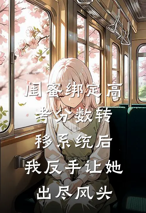 闺蜜绑定高考分数转移系统后，我反手让她出尽风头