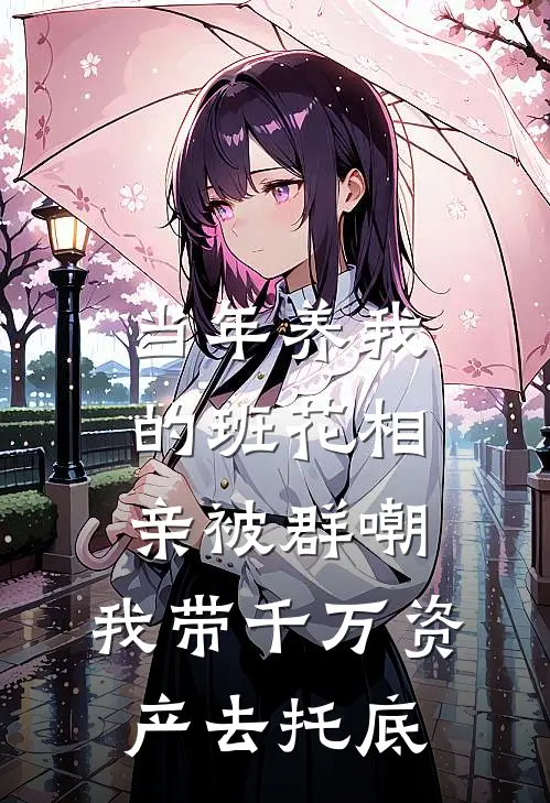 当年养我的班花相亲被群嘲，我带千万资产去托底