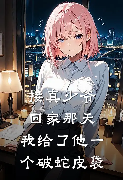 接真少爷回家那天，我给了他一个破蛇皮袋