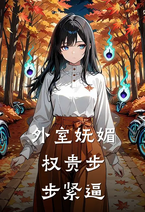 外室妩媚，权贵步步紧逼