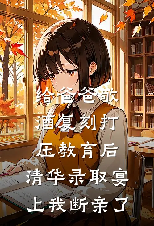 给爸爸敬酒复刻打压教育后，清华录取宴上我断亲了