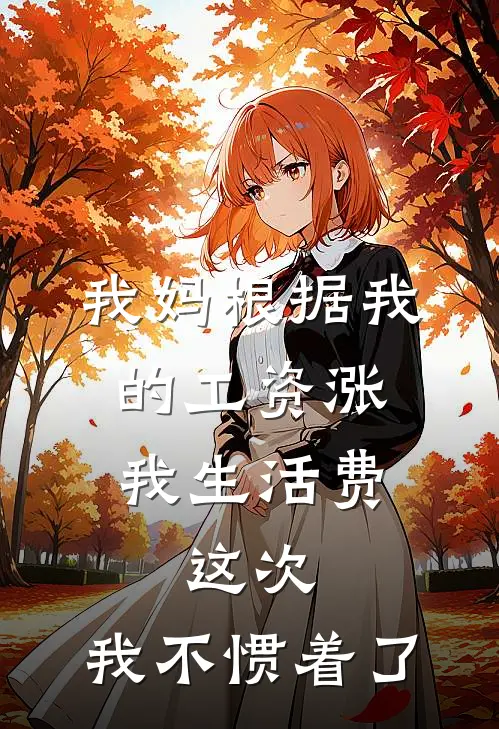 我妈根据我的工资涨我生活费，这次，我不惯着了