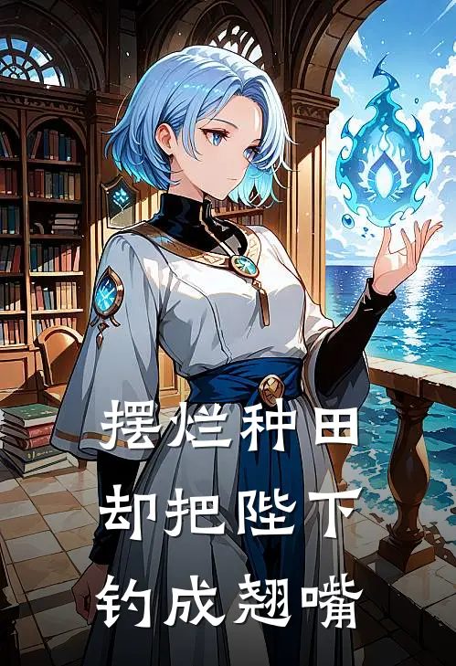摆烂种田，却把陛下钓成翘嘴
