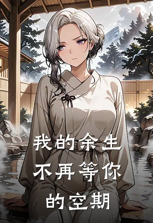 我的余生，不再等你的空期