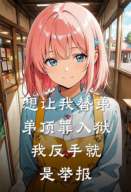 想让我替弟弟顶罪入狱，我反手就是举报
