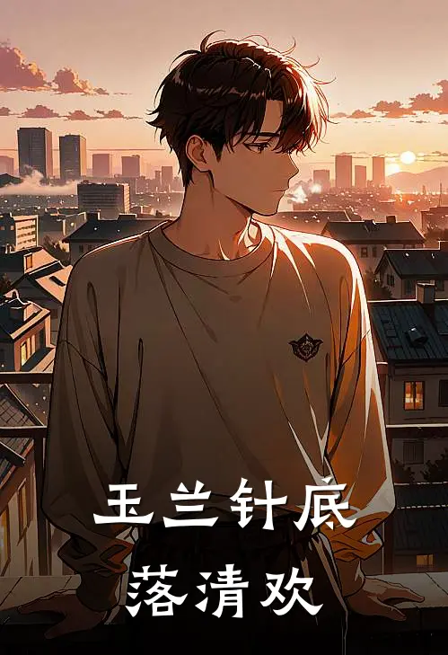 玉兰针底落清欢