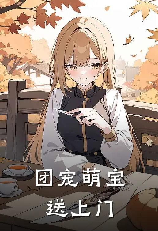 团宠萌宝送上门
