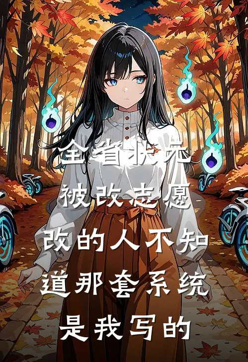全省状元被改志愿，改的人不知道那套系统是我写的