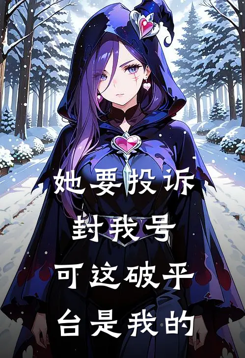 她要投诉封我号，可这破平台是我的