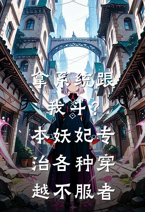 拿系统跟我斗？本妖妃专治各种穿越不服者