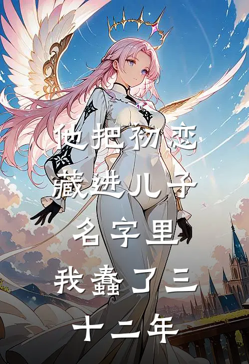 他把初恋藏进儿子名字里，我蠢了三十二年