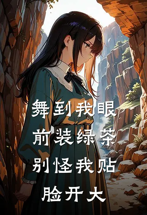 舞到我眼前装绿茶，别怪我贴脸开大