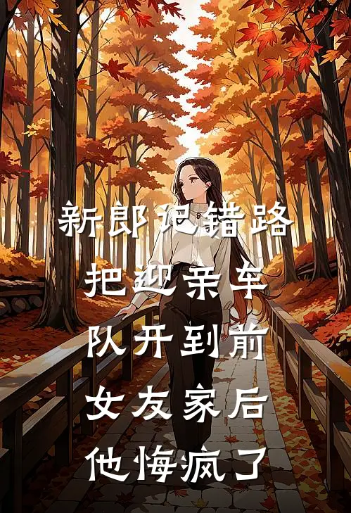 新郎记错路，把迎亲车队开到前女友家后，他悔疯了