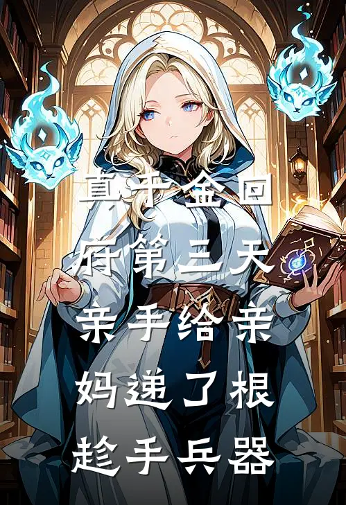 真千金回府第三天，亲手给亲妈递了根趁手兵器