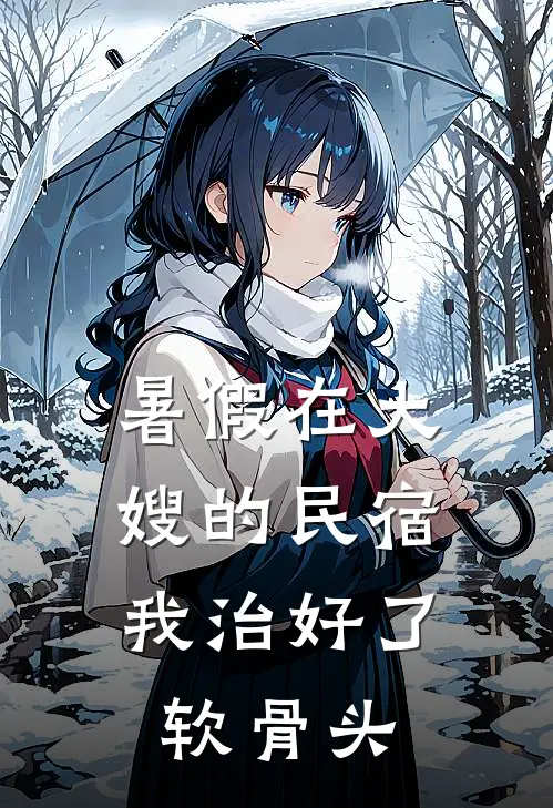 暑假在大嫂的民宿，我治好了软骨头