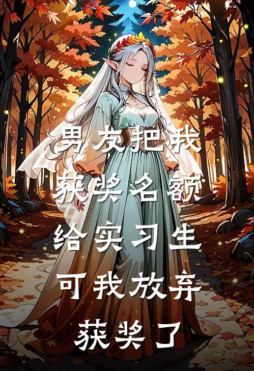 男友把我获奖名额给实习生，可我放弃获奖了