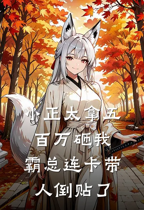 小正太拿五百万砸我，霸总连卡带人倒贴了
