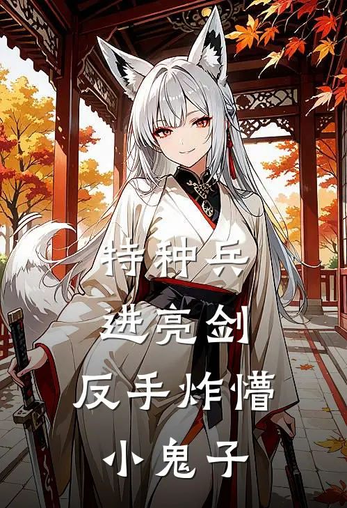 特种兵进亮剑，反手炸懵小鬼子