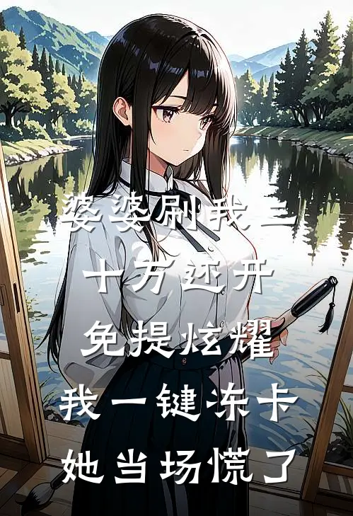 婆婆刷我二十万还开免提炫耀，我一键冻卡她当场慌了