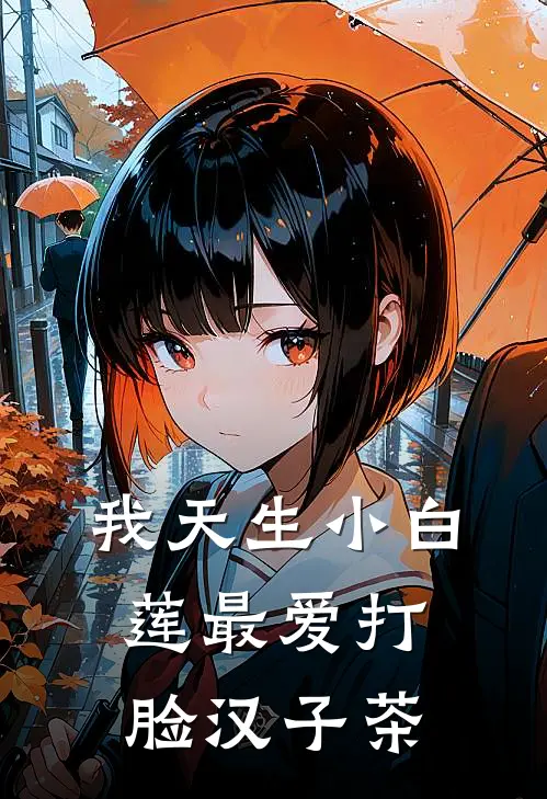 我天生小白莲最爱打脸汉子茶