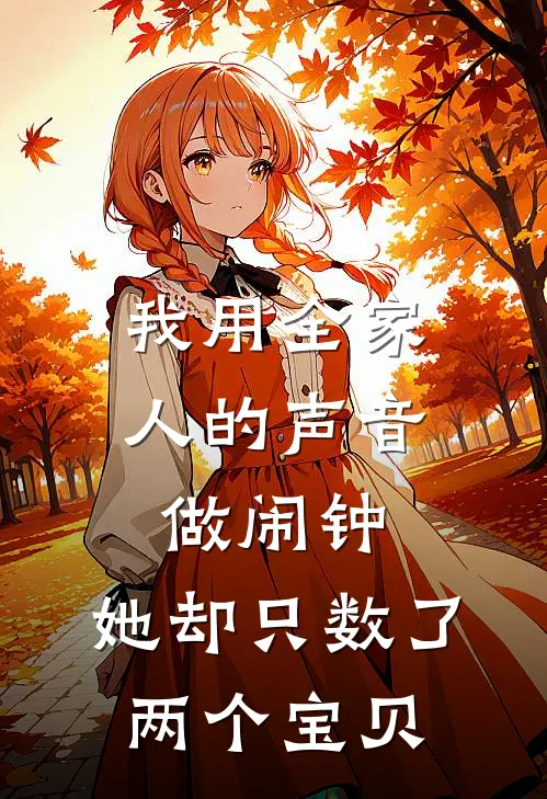我用全家人的声音做闹钟，她却只数了两个宝贝