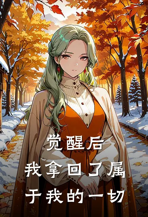 觉醒后，我拿回了属于我的一切