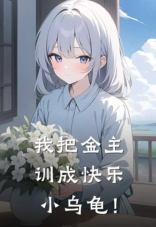 我把金主训成快乐小乌龟！