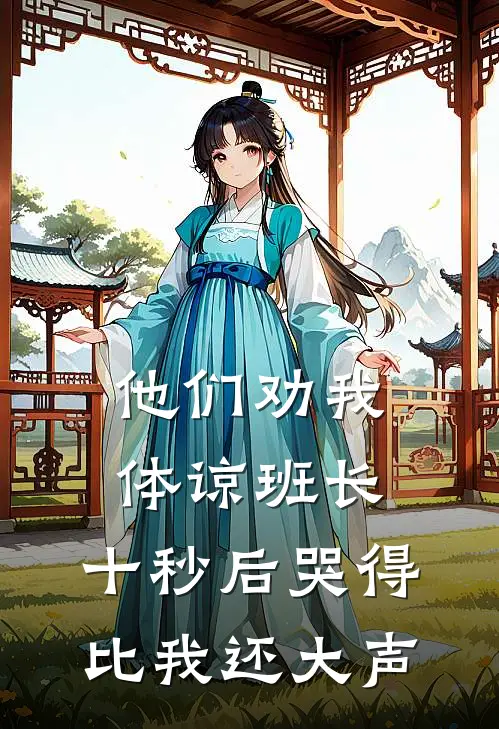 他们劝我体谅班长，十秒后哭得比我还大声