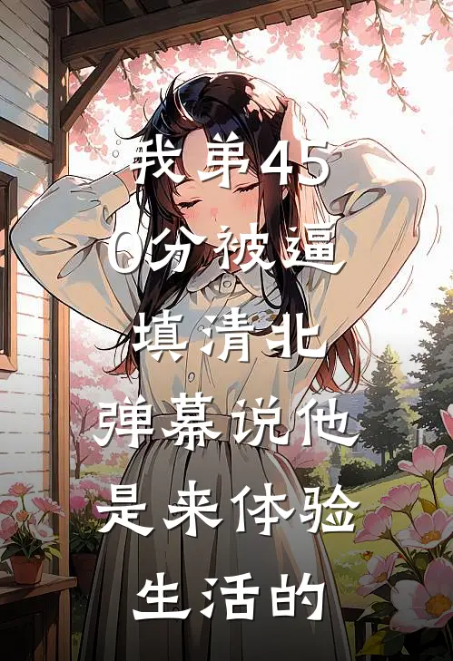 我弟450分被逼填清北，弹幕说他是来体验生活的
